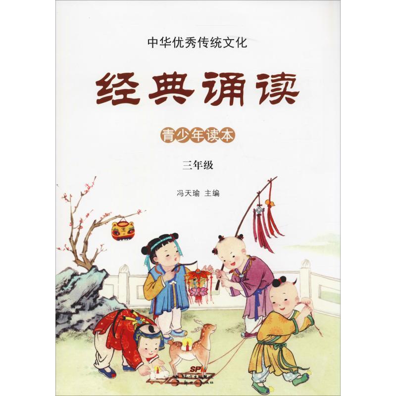 3年级/中华优秀传统文化.经典诵读