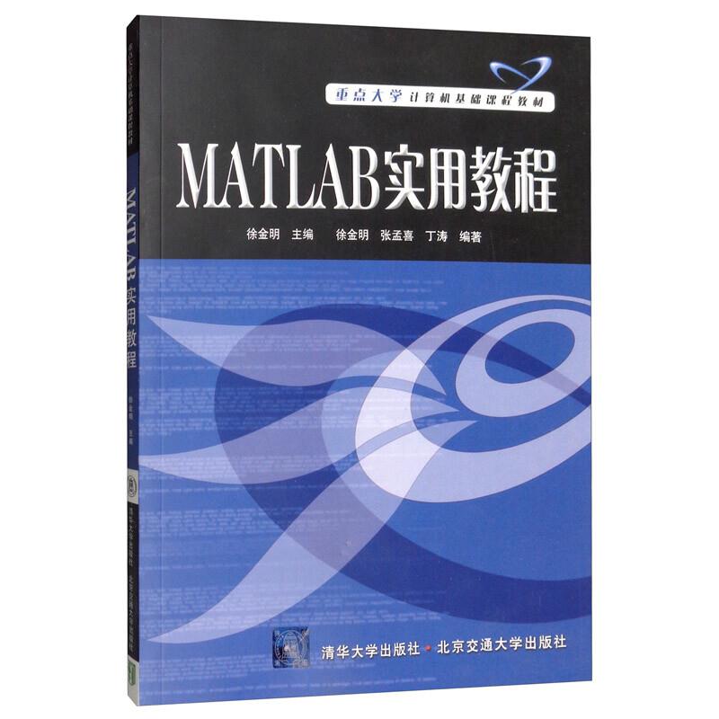 重点大学计算机基础课程教:MATLAB实用教程