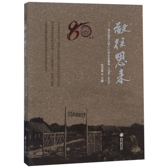 敬往思来:贵州医科大学八十年文史集萃(1938-2018)