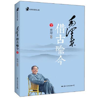 毛泽东读书心得:毛泽东借古喻今下