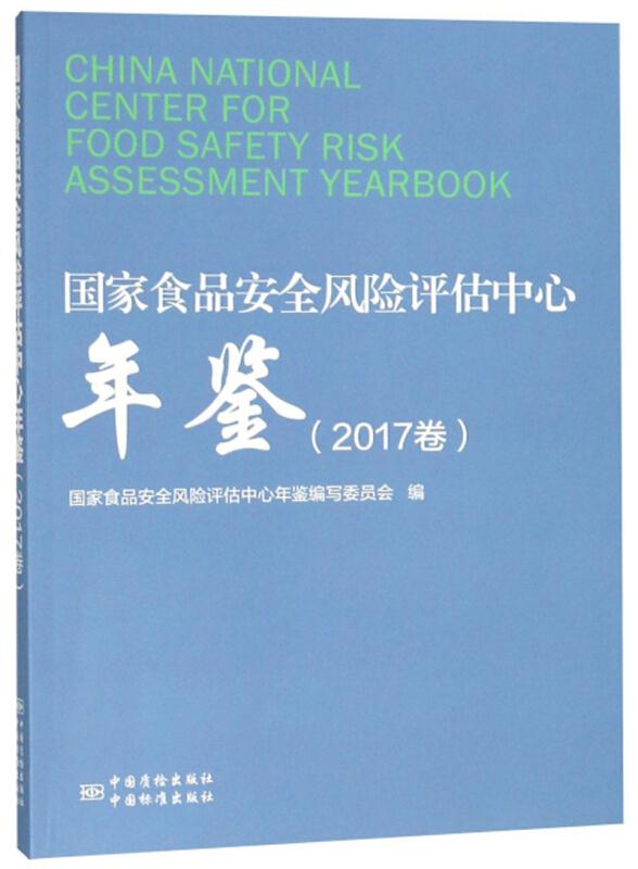 国家食品安全风险评估中心年鉴(2017卷)