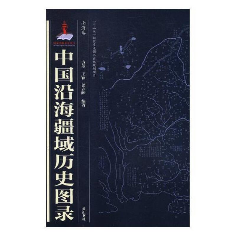 中国沿海疆域历史图录(全7册)