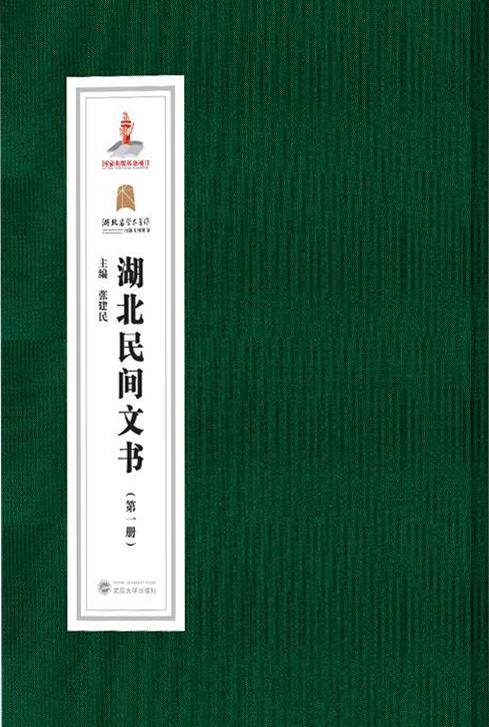 湖北民间文书(全10册)