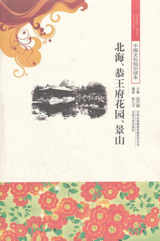 中国文化知识读本——北海、恭王府花园、景山