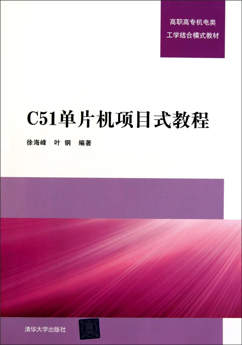 ●C51单片机项目式教程