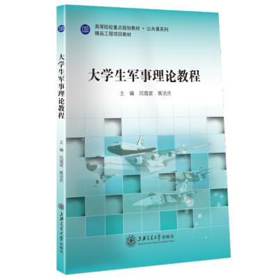 大学生军事理论教程 专著 闫海波,焦洁庆主编 da xue sheng jun shi li lun jiao chen