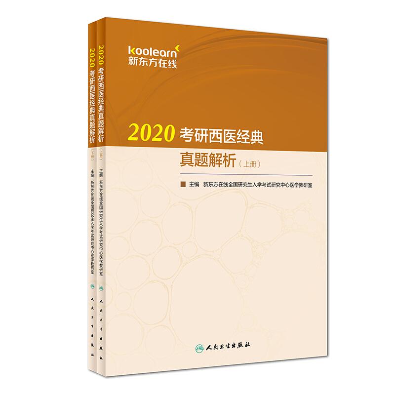 2020考研西医经典真题解析