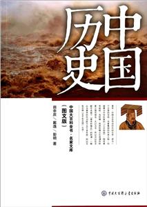 中國大百科全書:名家文庫·中國歷史(圖文版)(2015年教育部)