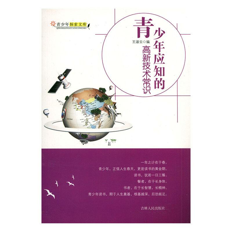 青少年探索文库--青少年应知的高新技术常识