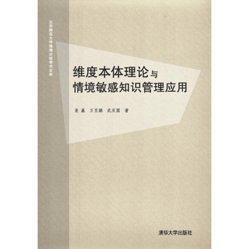 维度本体理论与情境敏感知识管理应用