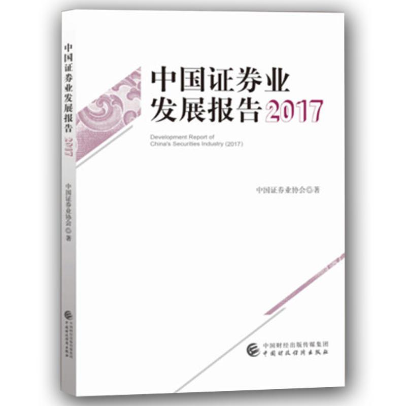 中国证券业发展报告2017