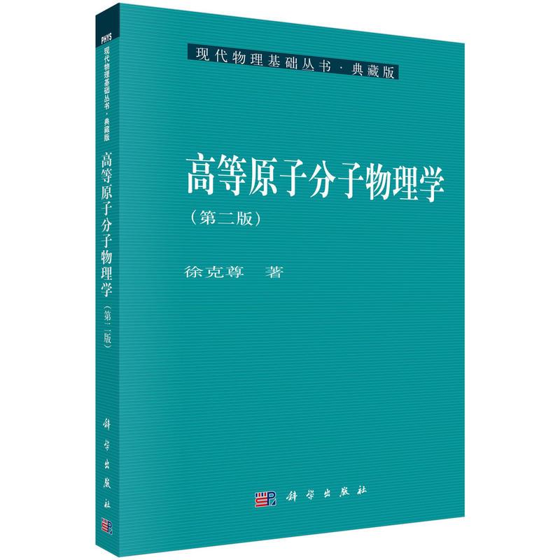 高等原子分子物理学