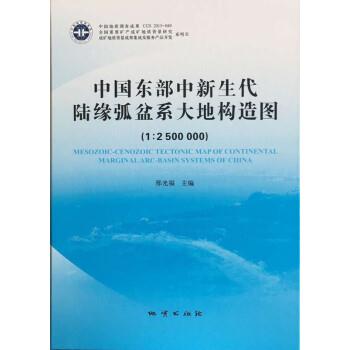 中国东中新生代陆缘弧盆系大地构造图(1:2500000)及说明书