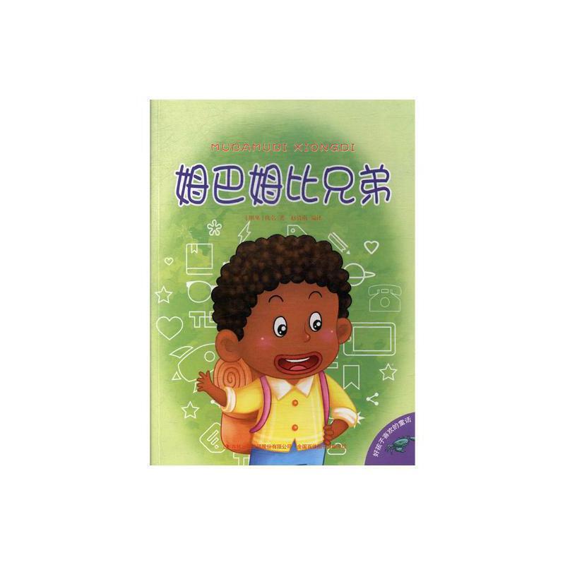好孩子喜欢的童话--姆巴姆比兄弟(彩图注音)
