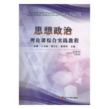 思想政治理论课综合实践教程