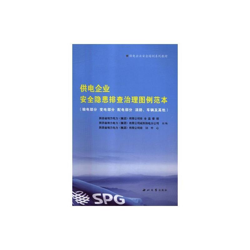 供电企业安全隐患排查治理图例范本:输电部分 变电部分 配电部分 消防、车辆及其他