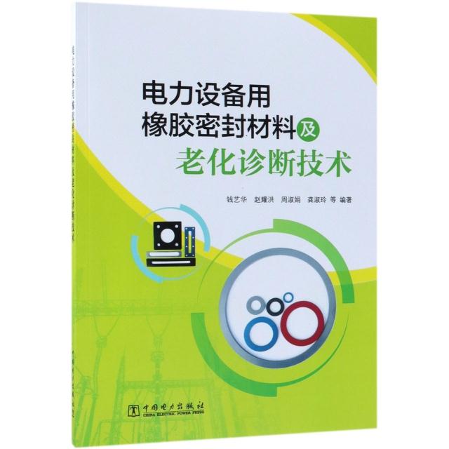 电力设备用橡胶密封材料及老化诊断技术
