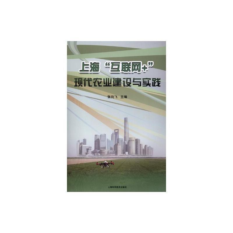 上海互联网+现代农业建设与实践