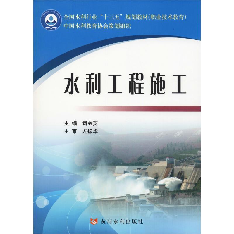 水利工程施工全国水利行业/司效英/十三五规划教材职业技术教育司效英