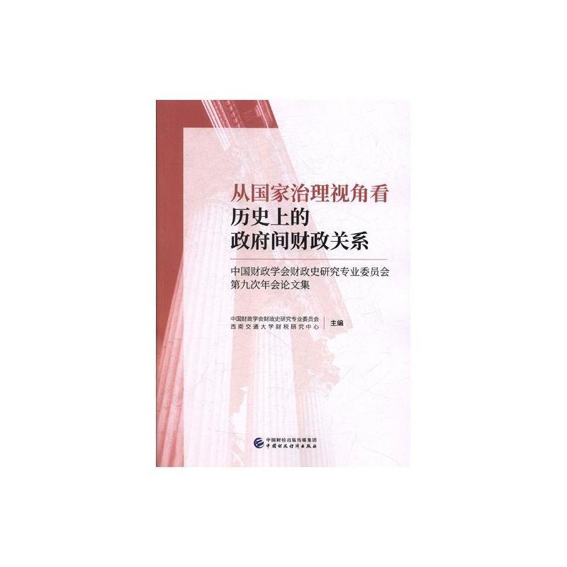 从国家治理视角看历史上的政府间财政关系:中国财政学会财政史研究专业委员会第九次年会论文集