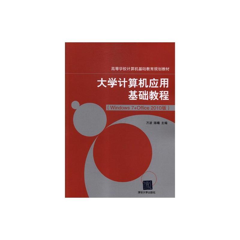 大学计算机应用基础教程(Windows 7+Qffice 2010版)