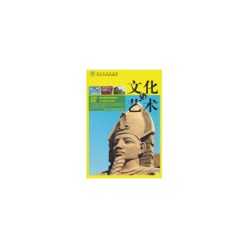 青少年万有书系-青少年课外知识速递课堂:文化与艺术四色