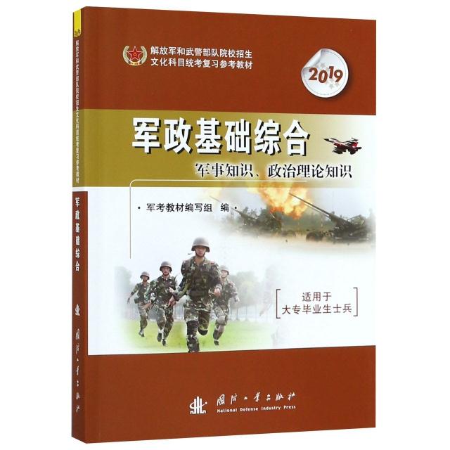 解放军和武警部队院校招生文化科目统考复习参考教材-军事知识.政治理论知识