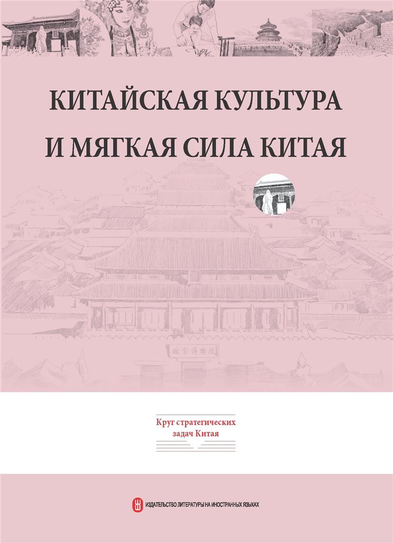 Китайская кулътура и мягкя сила китая(中华文化与中国软实力 俄)