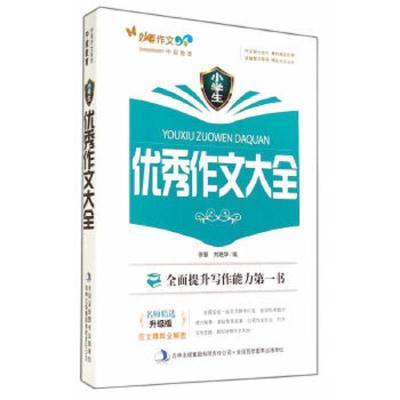 妙笔作文系列--小学生优秀作文大全