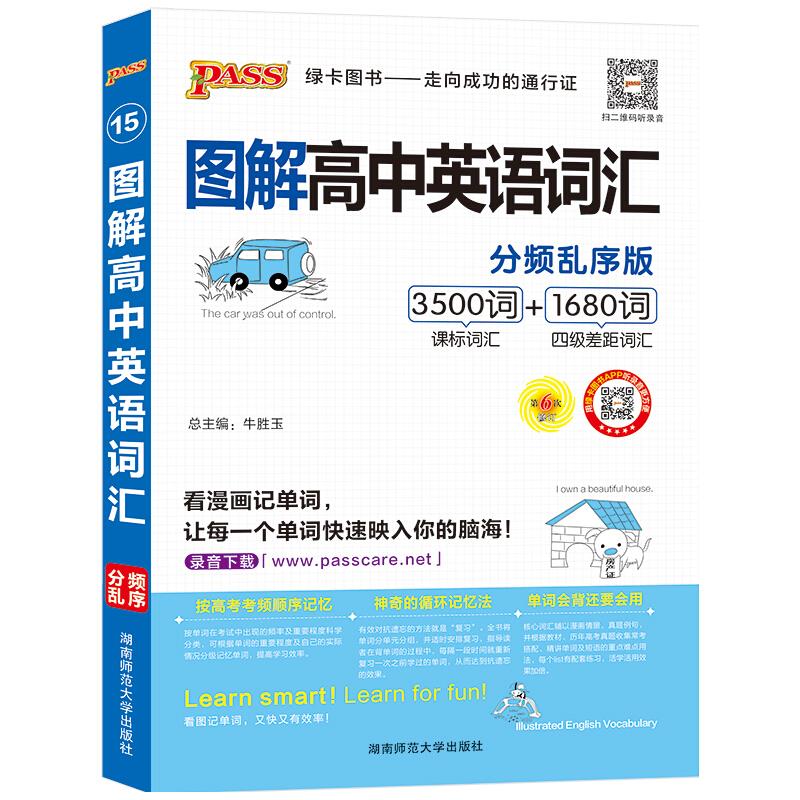 图解高中英语词汇