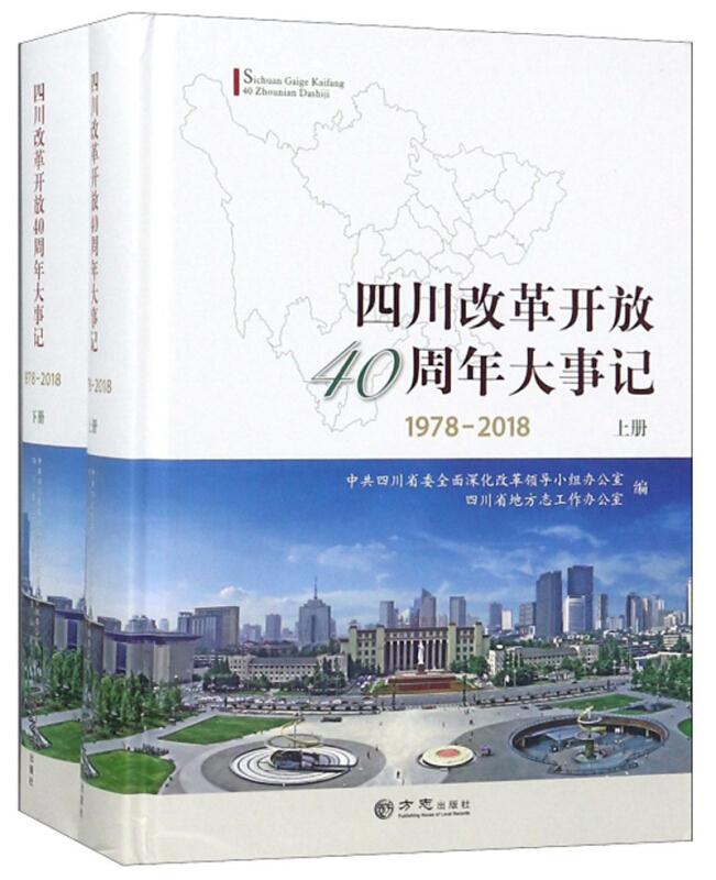 四川改革开放40周年大事记1978-2018(上下)