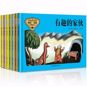 大师名作绘本馆:婉达·盖格经典绘本(全7册)