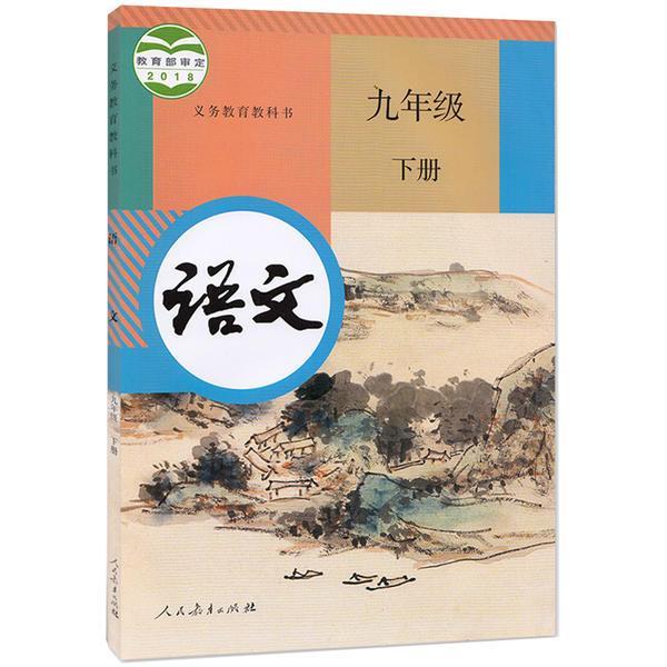 JC 义务教育教科学语文九年级下册