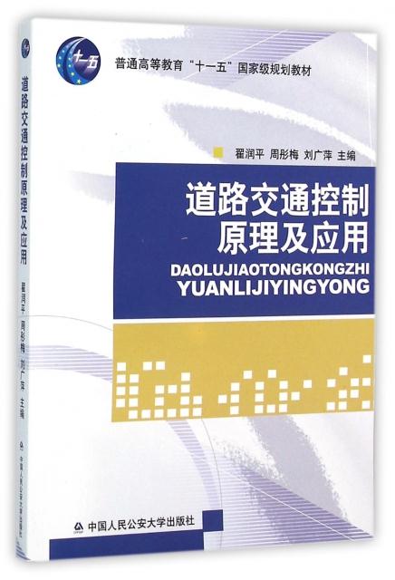 道路交通控制原理及应用(普通高等教育“十一五”国家级规划教材)