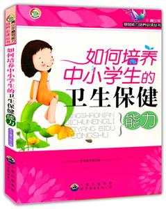 青少年基礎能力培養必讀叢書:如何培養中小學生的衛生保健能力/新