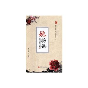 她物語:漢字與女性物事