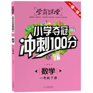 學霸課堂-小學奪冠沖刺100分 數學 一年級下冊