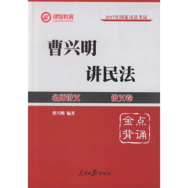 曹兴明 讲民法 名师讲义 真题卷(全二册)