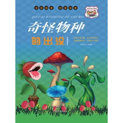 全民科普创新中国---奇怪物种的出没四色