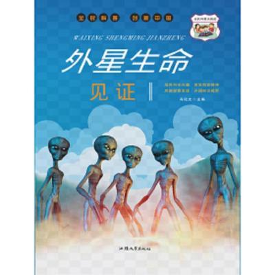 全民科普创新中国---外星生命见证