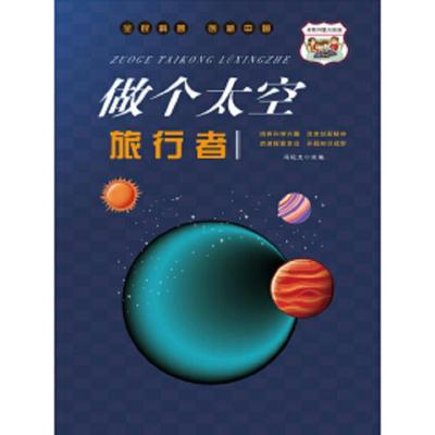 全民科普创新中国---做个太空旅行者四色