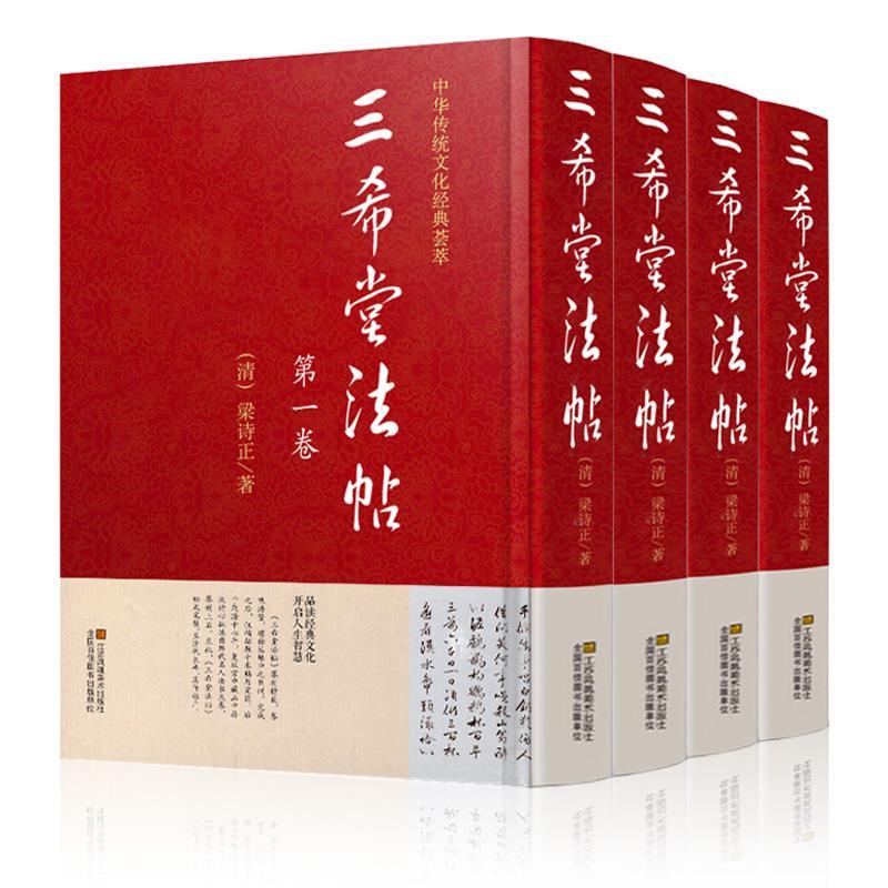 中国传统文化经典荟萃:三希堂法帖  【全四册】