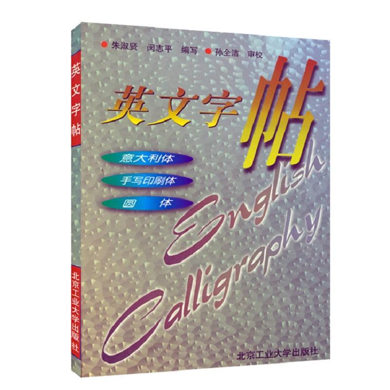 英文字帖:意大利体 手写印刷体 圆体