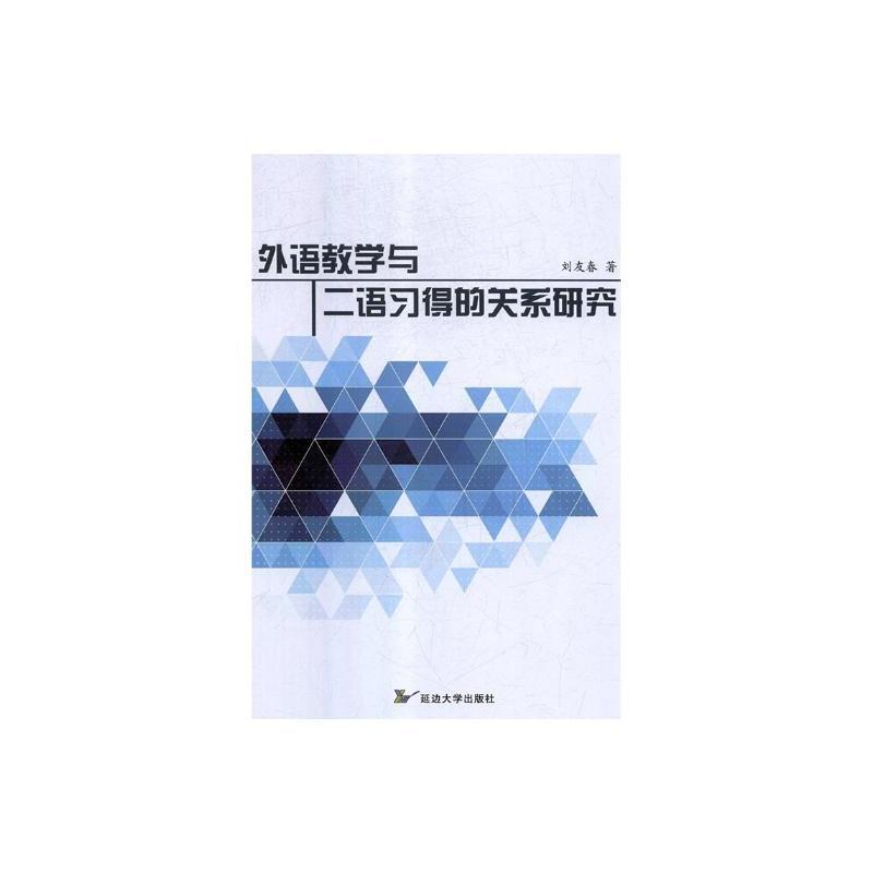 外语教学与二语习得的关系研究