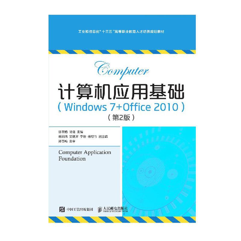 计算机应用基础(Windous 7+Office 2010)(第2版)