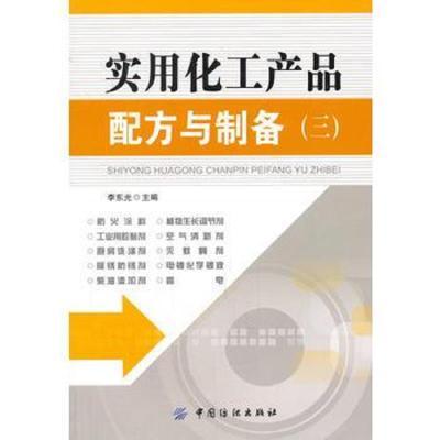 实用化工产品配方与制备[ 三]