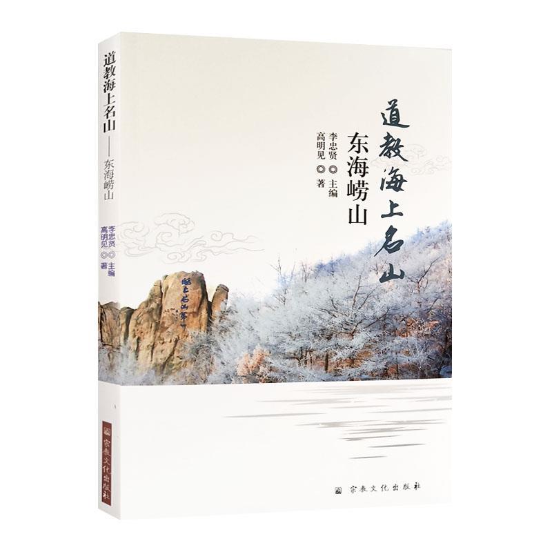 道教海上名山 东海崂山