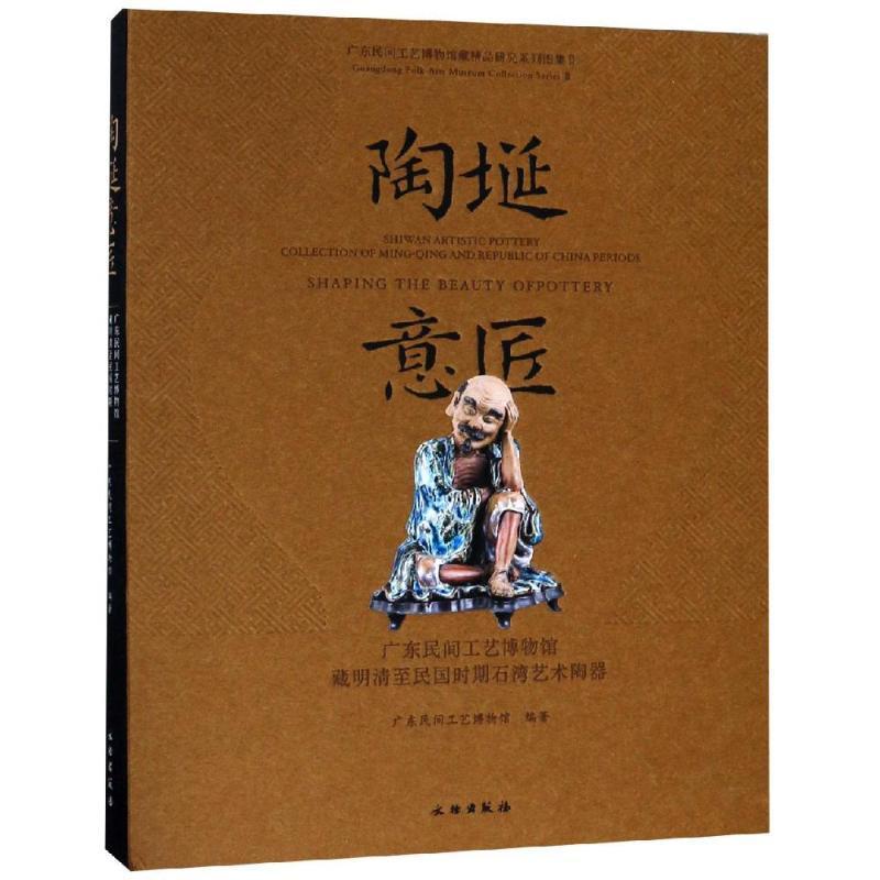 陶埏意匠:广东民间工艺博物馆藏明清至民国时期石湾艺术陶