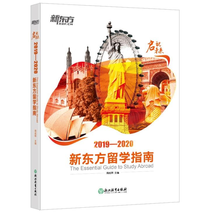 启示未来:2019-2020新东方留学出版社