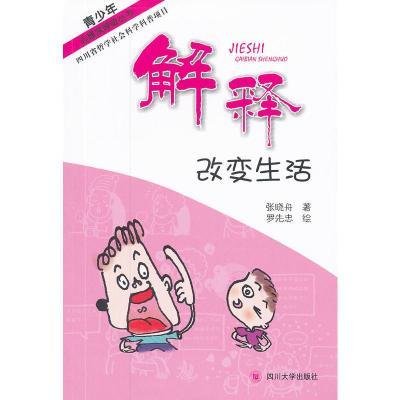 青少年心理深呼吸丛书:解释改变生活